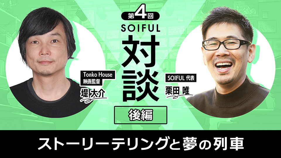 SOIFUL対談企画 第４回：堤大介×栗田唯（後編）