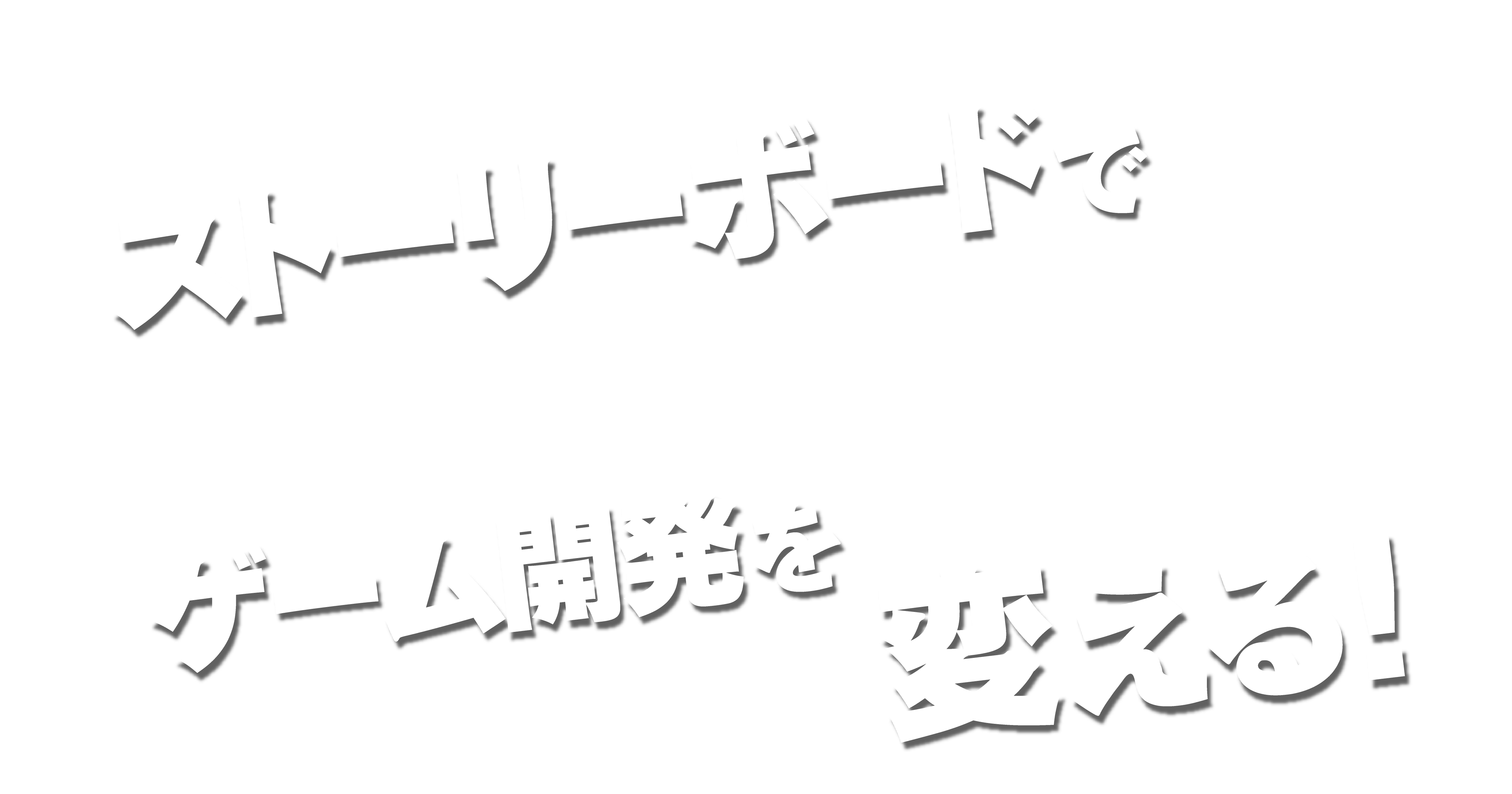 SOIFUL - ストーリーボードでゲーム開発を変える